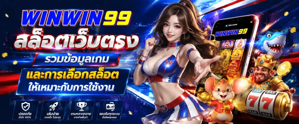 winwin99 สล็อตเว็บตรง รวมข้อมูลเกม และการเลือกสล็อตให้เหมาะกับการใช้งาน
