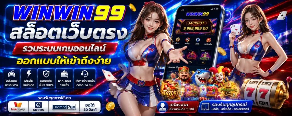 winwin99 สล็อตเว็บตรง รวมระบบเกมออนไลน์ออกแบบให้เข้าถึงง่าย