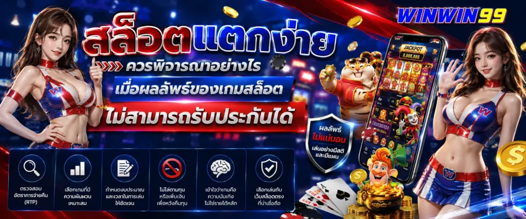 สล็อตแตกง่าย ควรพิจารณาอย่างไรเมื่อผลลัพธ์ของเกมสล็อตไม่สามารถรับประกันได้